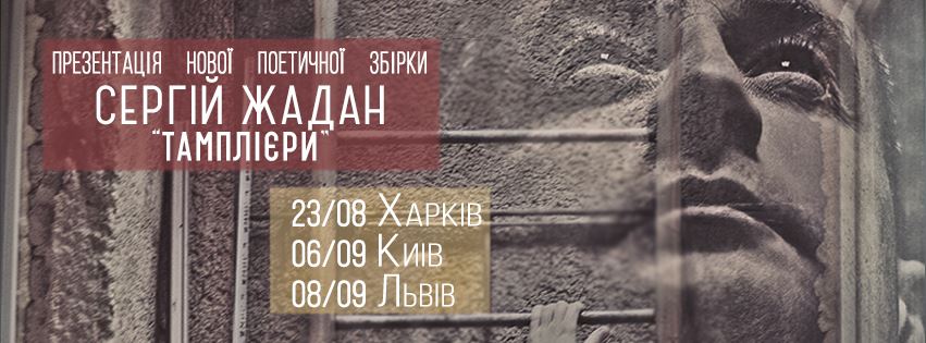8 вересня у Львові буде Жадан із новою поетичною збіркою “Тамплієри”